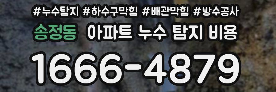 송정동 아파트 누수 탐지 비용