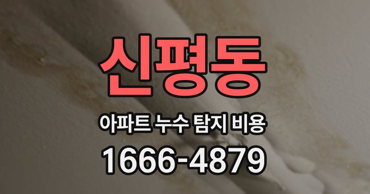 신평동 아파트 누수 탐지 비용