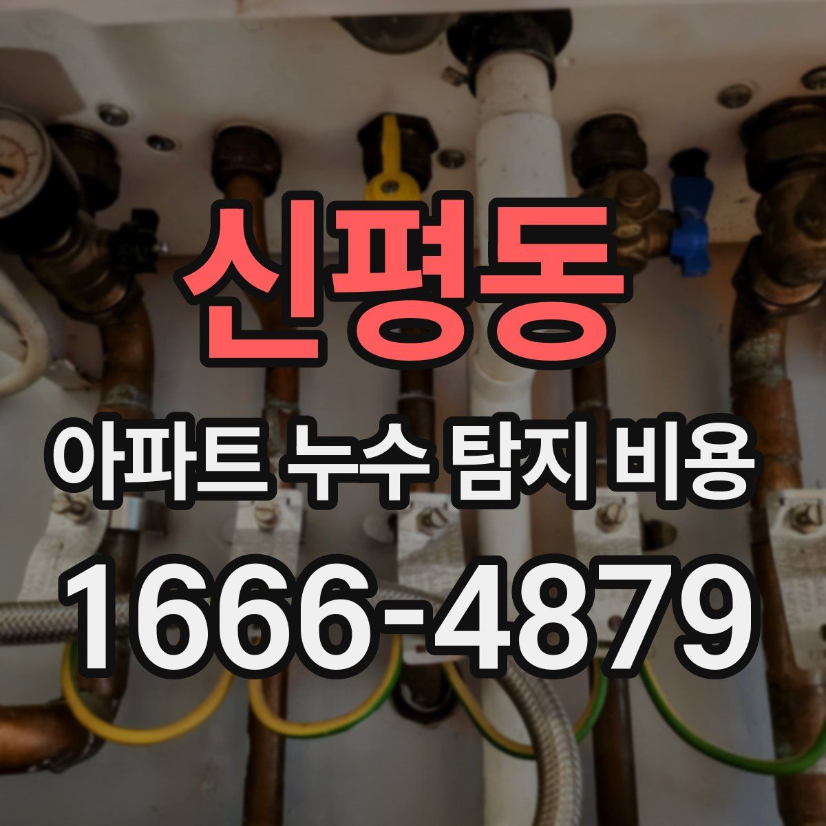 신평동 아파트 누수 탐지 비용