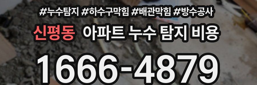 신평동 아파트 누수 탐지 비용