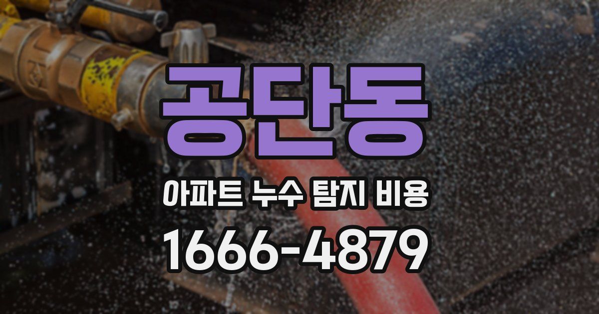 공단동 아파트 누수 탐지 비용