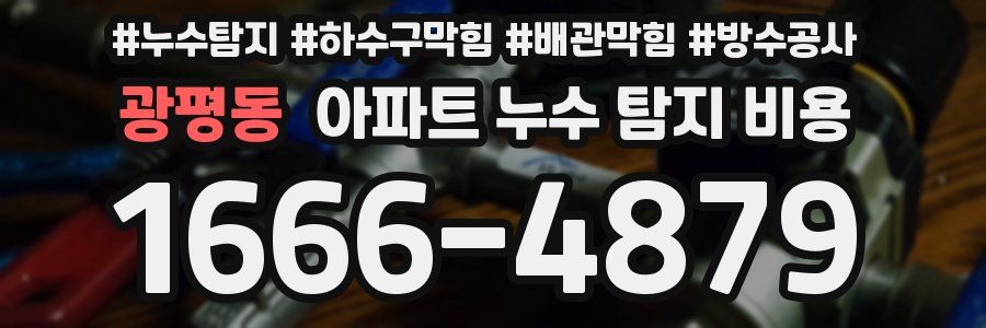 광평동 아파트 누수 탐지 비용