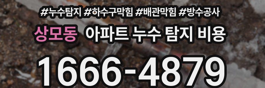 상모동 아파트 누수 탐지 비용