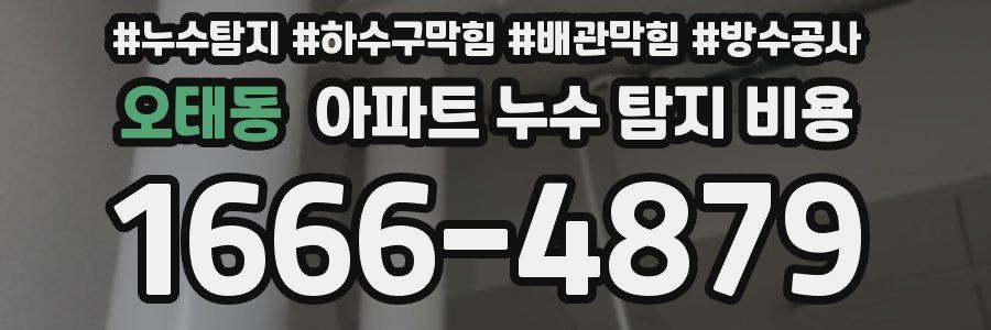오태동 아파트 누수 탐지 비용