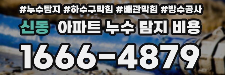 신동 아파트 누수 탐지 비용