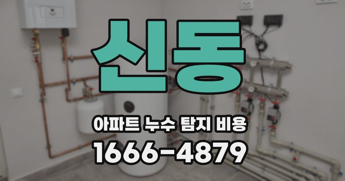 신동 아파트 누수 탐지 비용