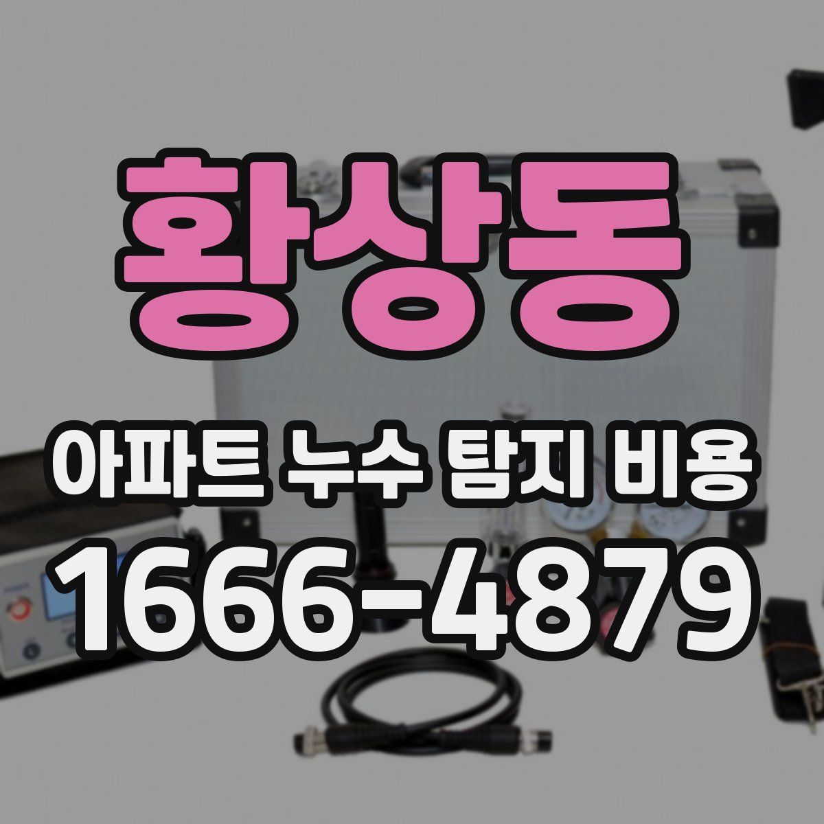 황상동 아파트 누수 탐지 비용