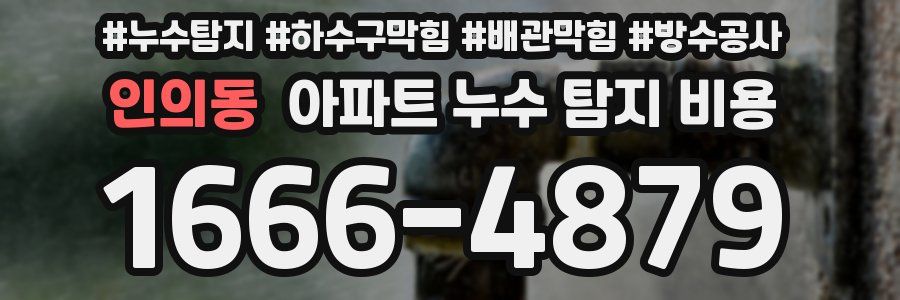 인의동 아파트 누수 탐지 비용