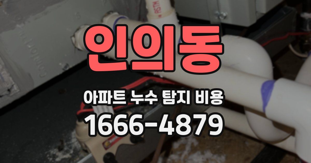 인의동 아파트 누수 탐지 비용