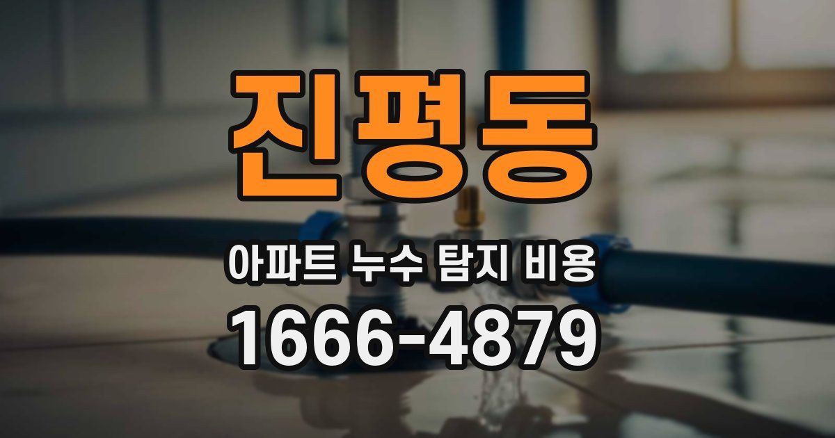 진평동 아파트 누수 탐지 비용