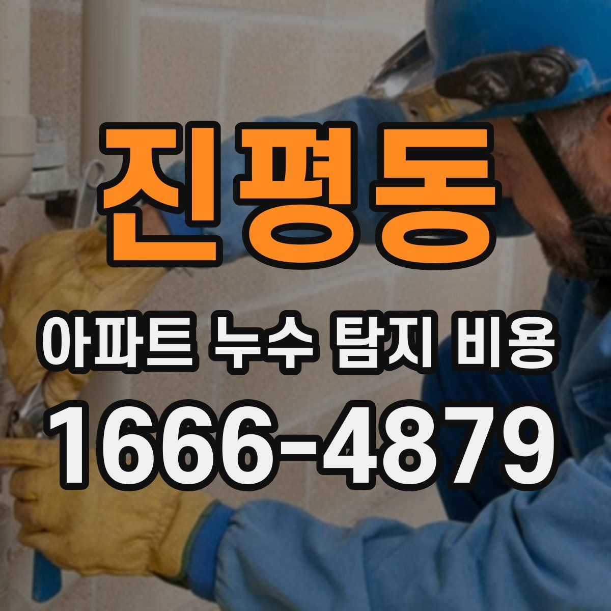진평동 아파트 누수 탐지 비용