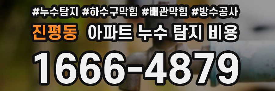 진평동 아파트 누수 탐지 비용
