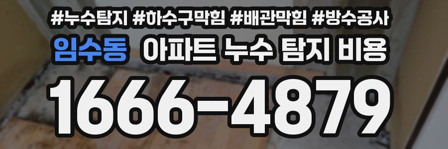 임수동 아파트 누수 탐지 비용