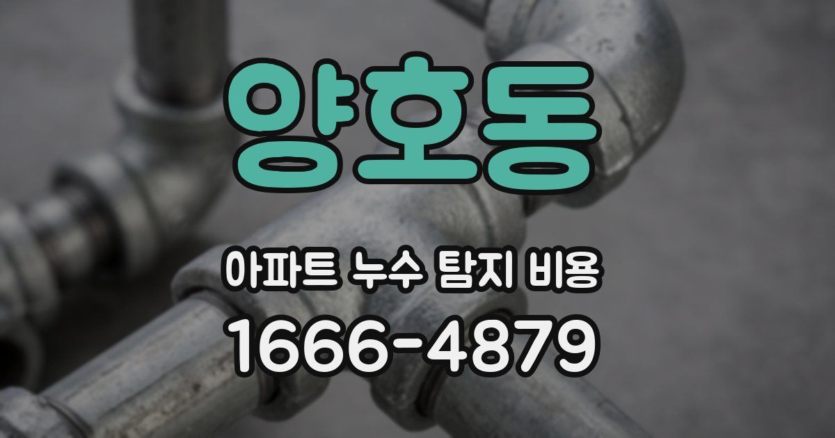 양호동 아파트 누수 탐지 비용