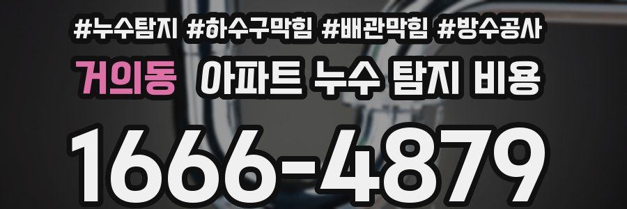 거의동 아파트 누수 탐지 비용