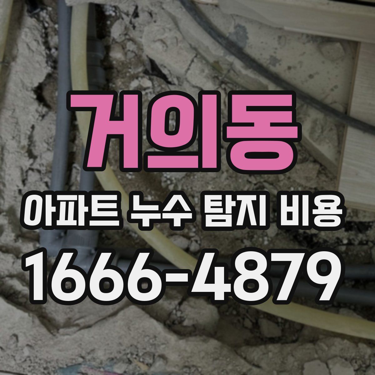 거의동 아파트 누수 탐지 비용