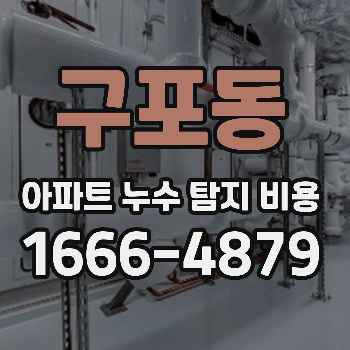 구포동 아파트 누수 탐지 비용