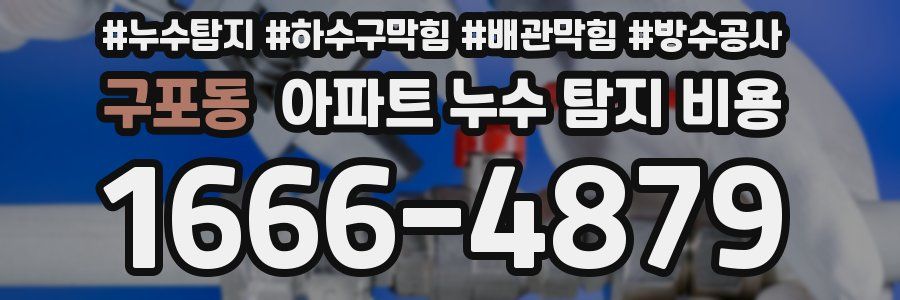 구포동 아파트 누수 탐지 비용