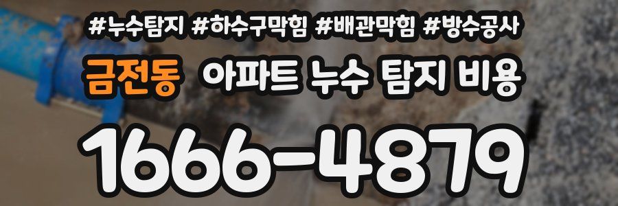 금전동 아파트 누수 탐지 비용