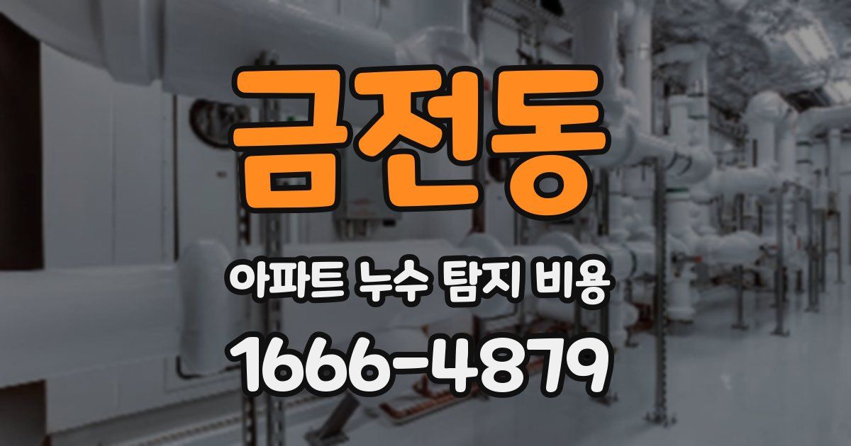 금전동 아파트 누수 탐지 비용