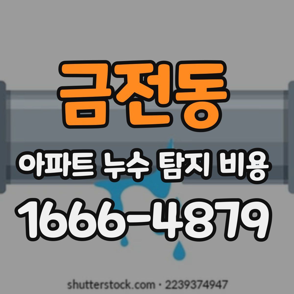 금전동 아파트 누수 탐지 비용