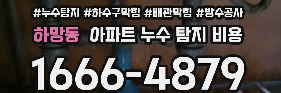 하망동 아파트 누수 탐지 비용