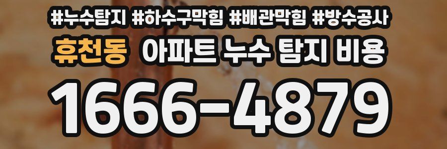 휴천동 아파트 누수 탐지 비용