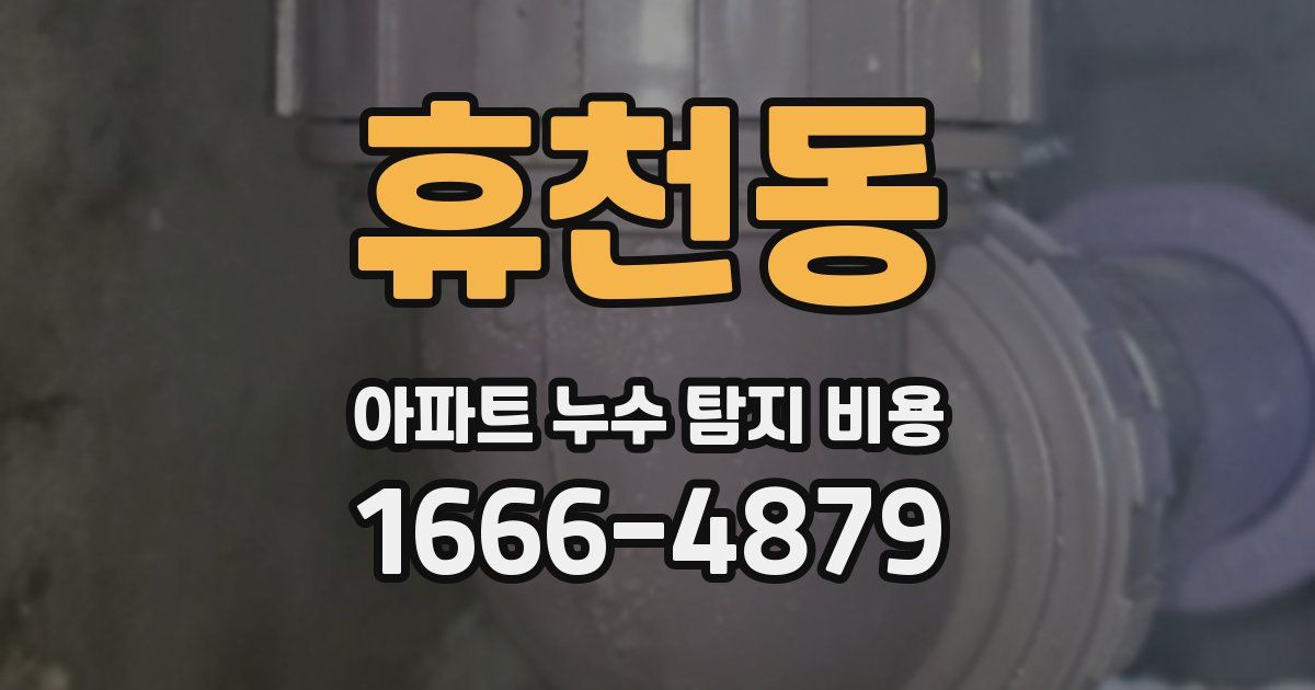 휴천동 아파트 누수 탐지 비용