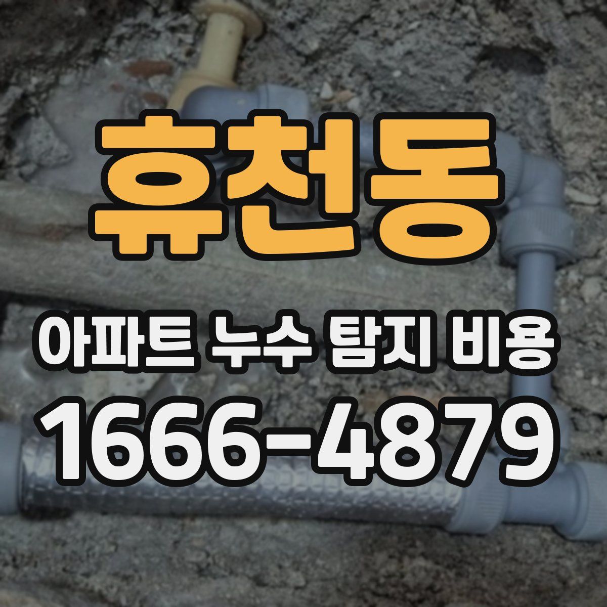 휴천동 아파트 누수 탐지 비용
