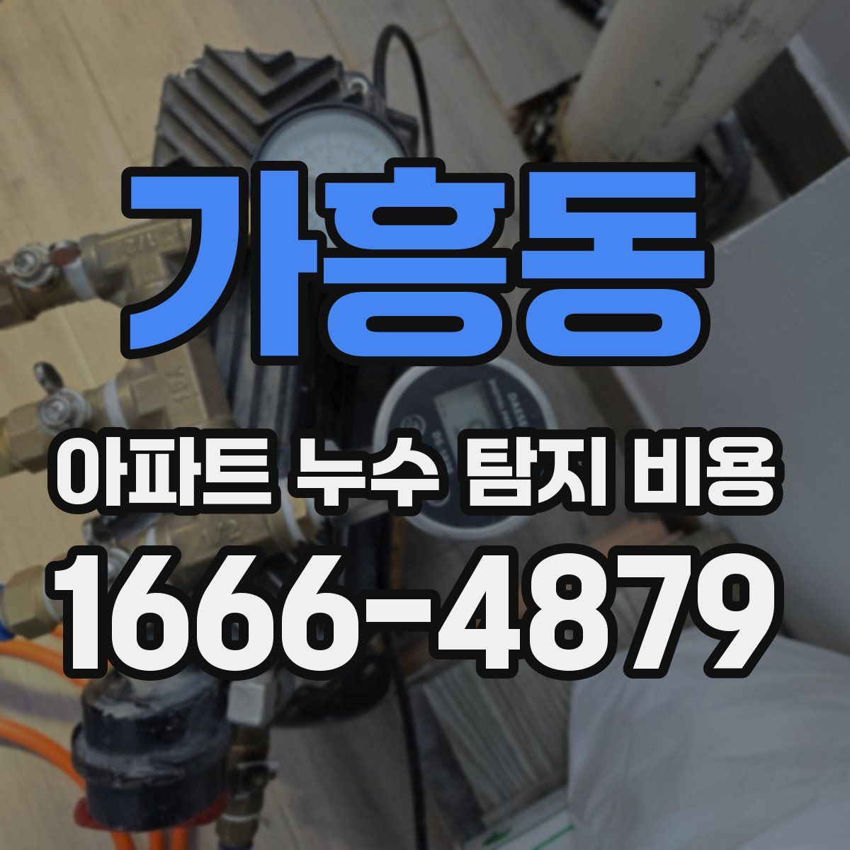 가흥동 아파트 누수 탐지 비용