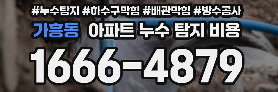 가흥동 아파트 누수 탐지 비용