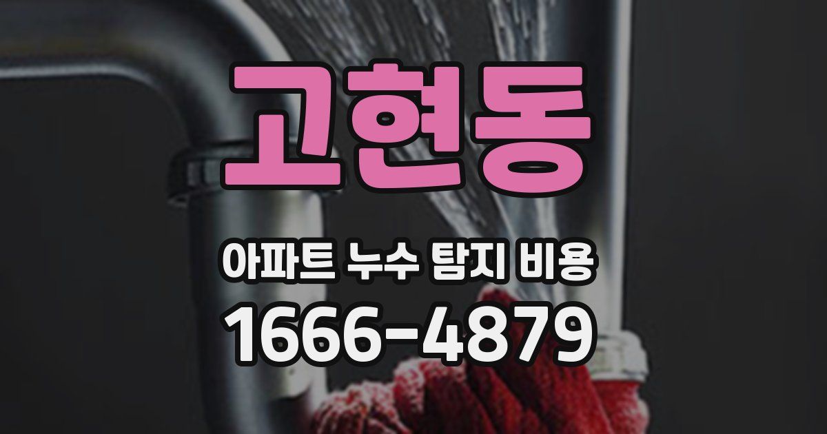 고현동 아파트 누수 탐지 비용