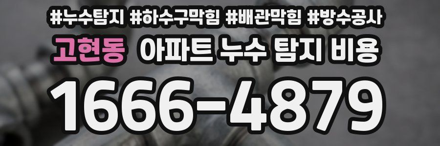 고현동 아파트 누수 탐지 비용