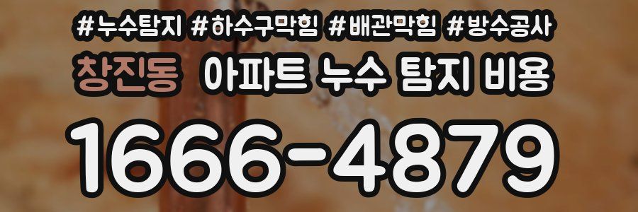 창진동 아파트 누수 탐지 비용