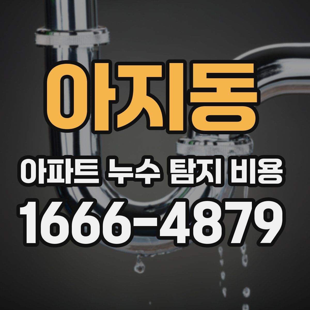 아지동 아파트 누수 탐지 비용