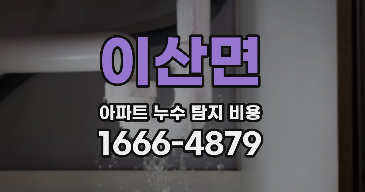 이산면 아파트 누수 탐지 비용
