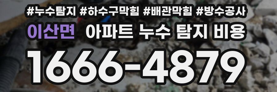 이산면 아파트 누수 탐지 비용
