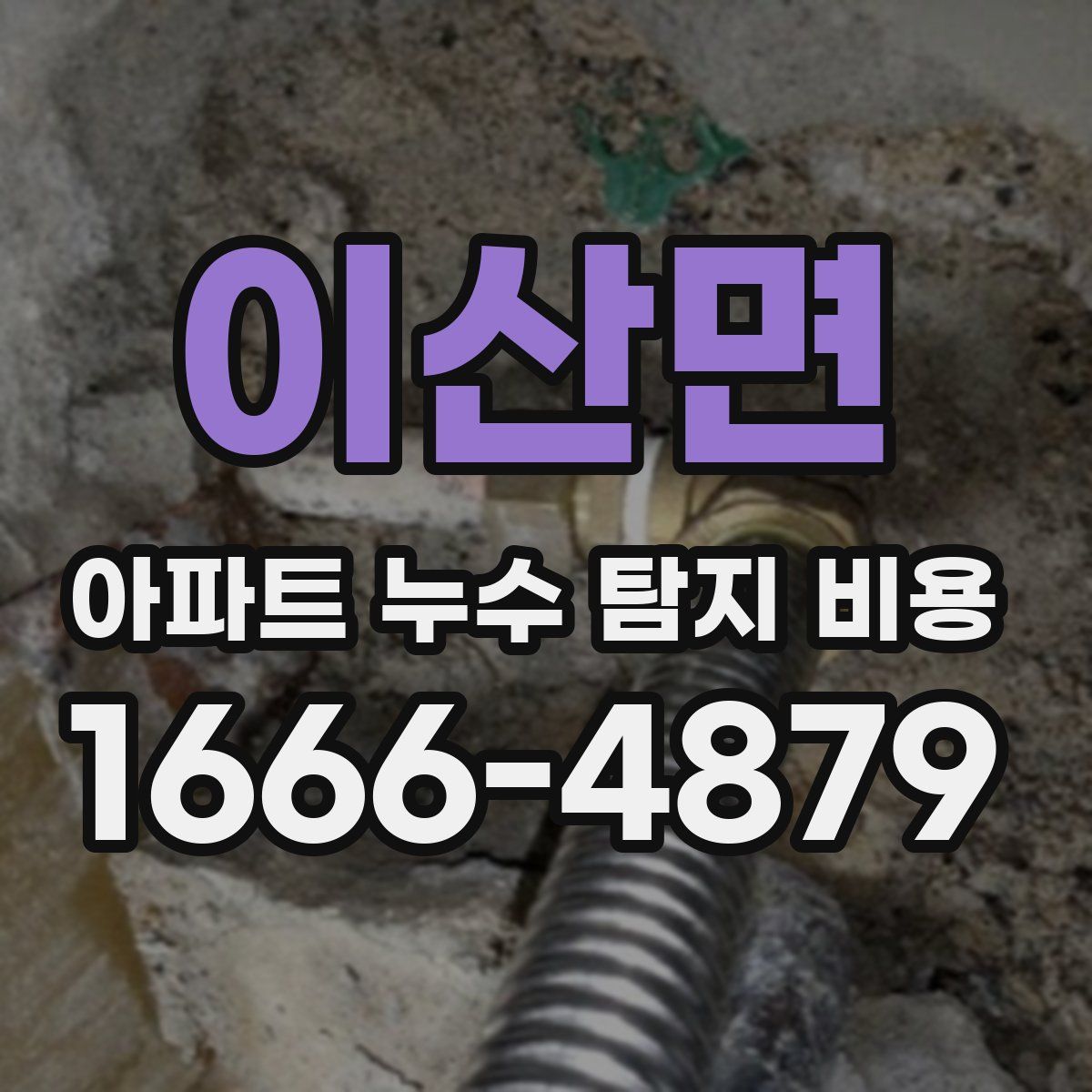 이산면 아파트 누수 탐지 비용