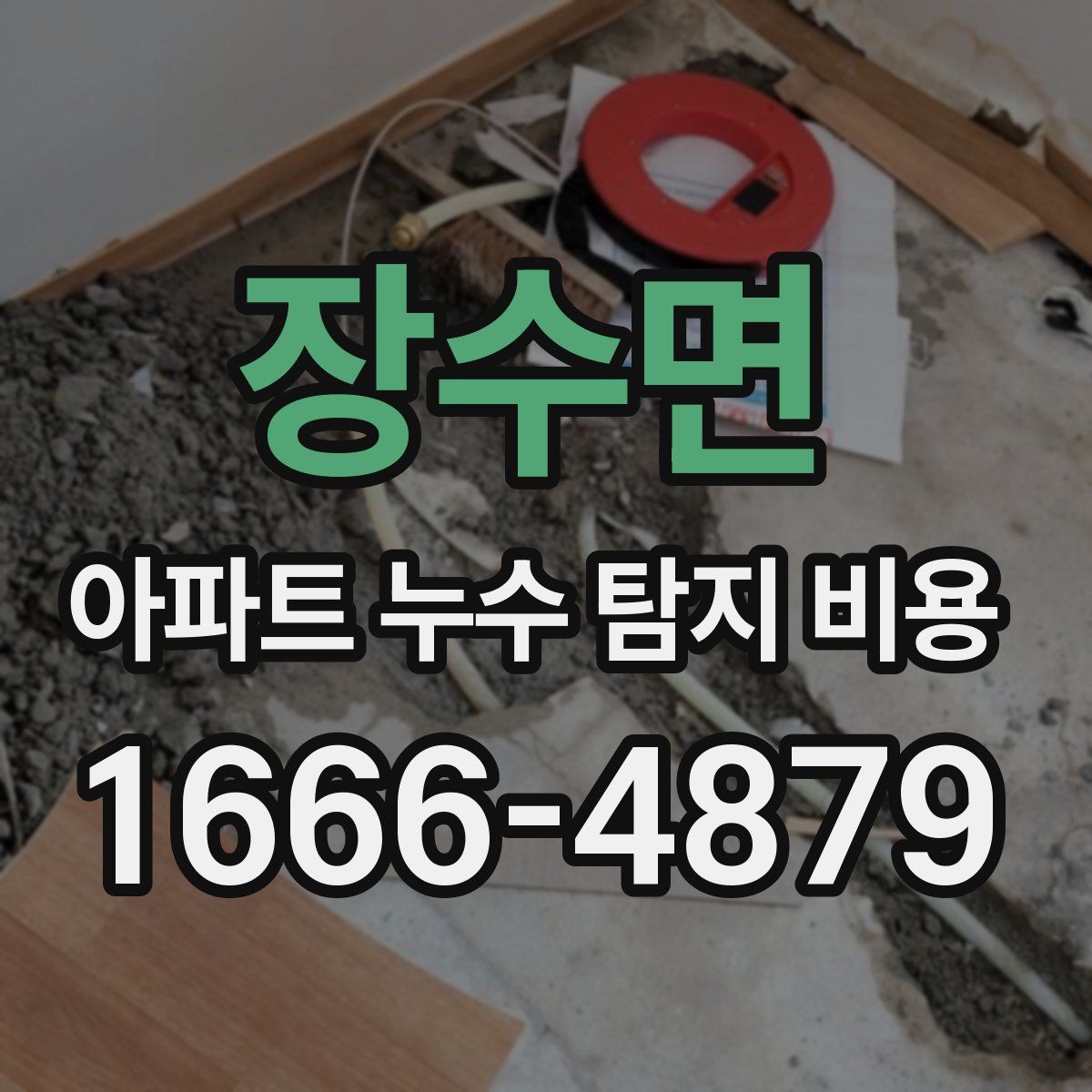 장수면 아파트 누수 탐지 비용