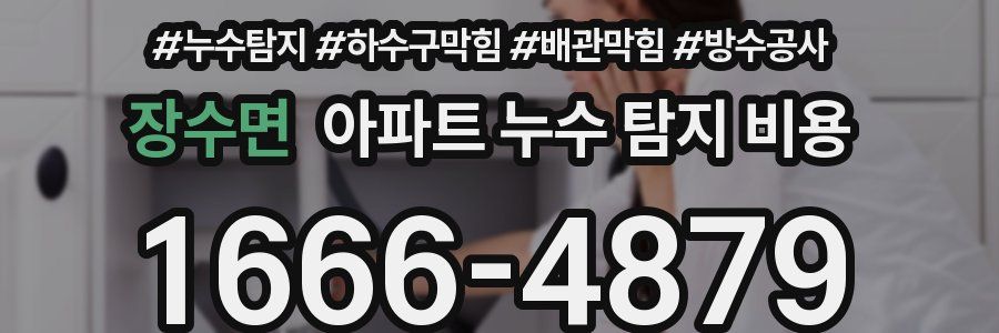 장수면 아파트 누수 탐지 비용