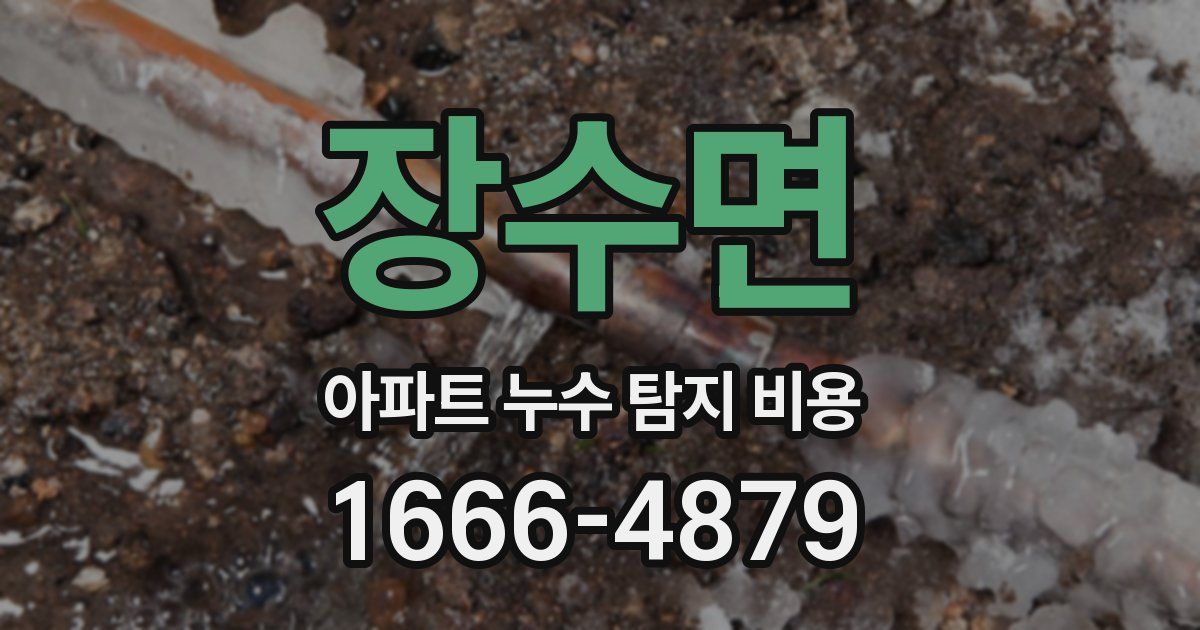 장수면 아파트 누수 탐지 비용