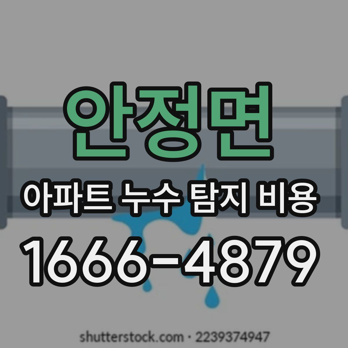 안정면 아파트 누수 탐지 비용