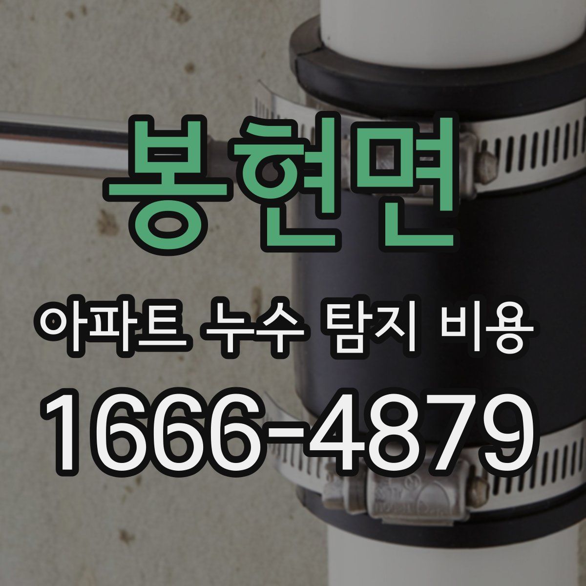 봉현면 아파트 누수 탐지 비용