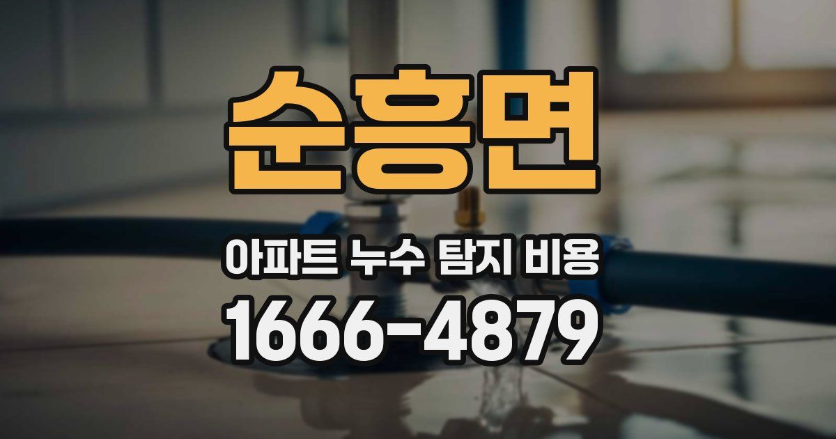 순흥면 아파트 누수 탐지 비용