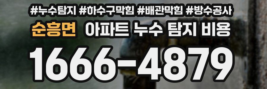 순흥면 아파트 누수 탐지 비용
