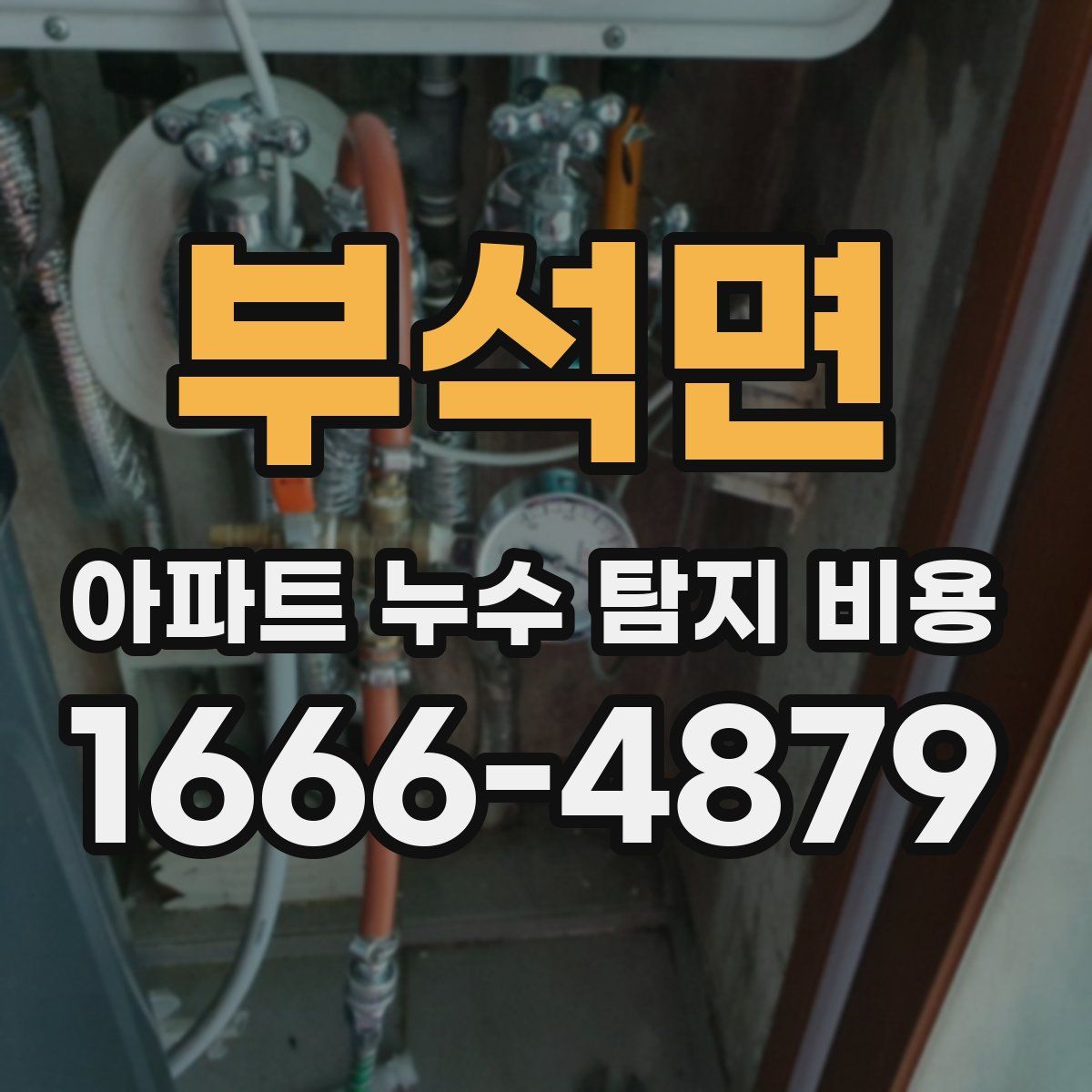 부석면 아파트 누수 탐지 비용