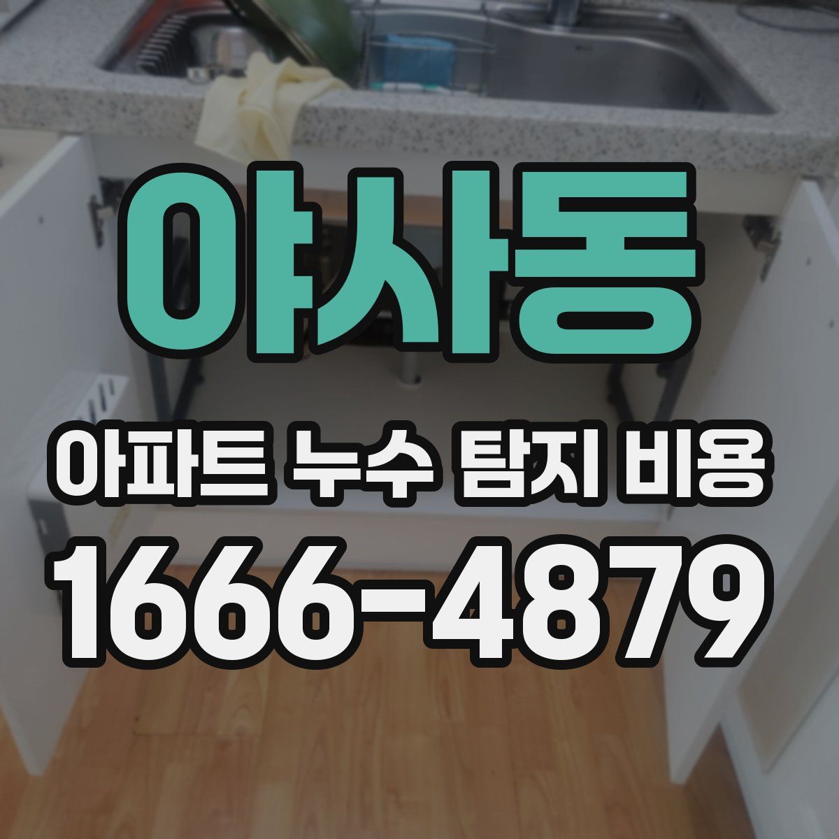 야사동 아파트 누수 탐지 비용