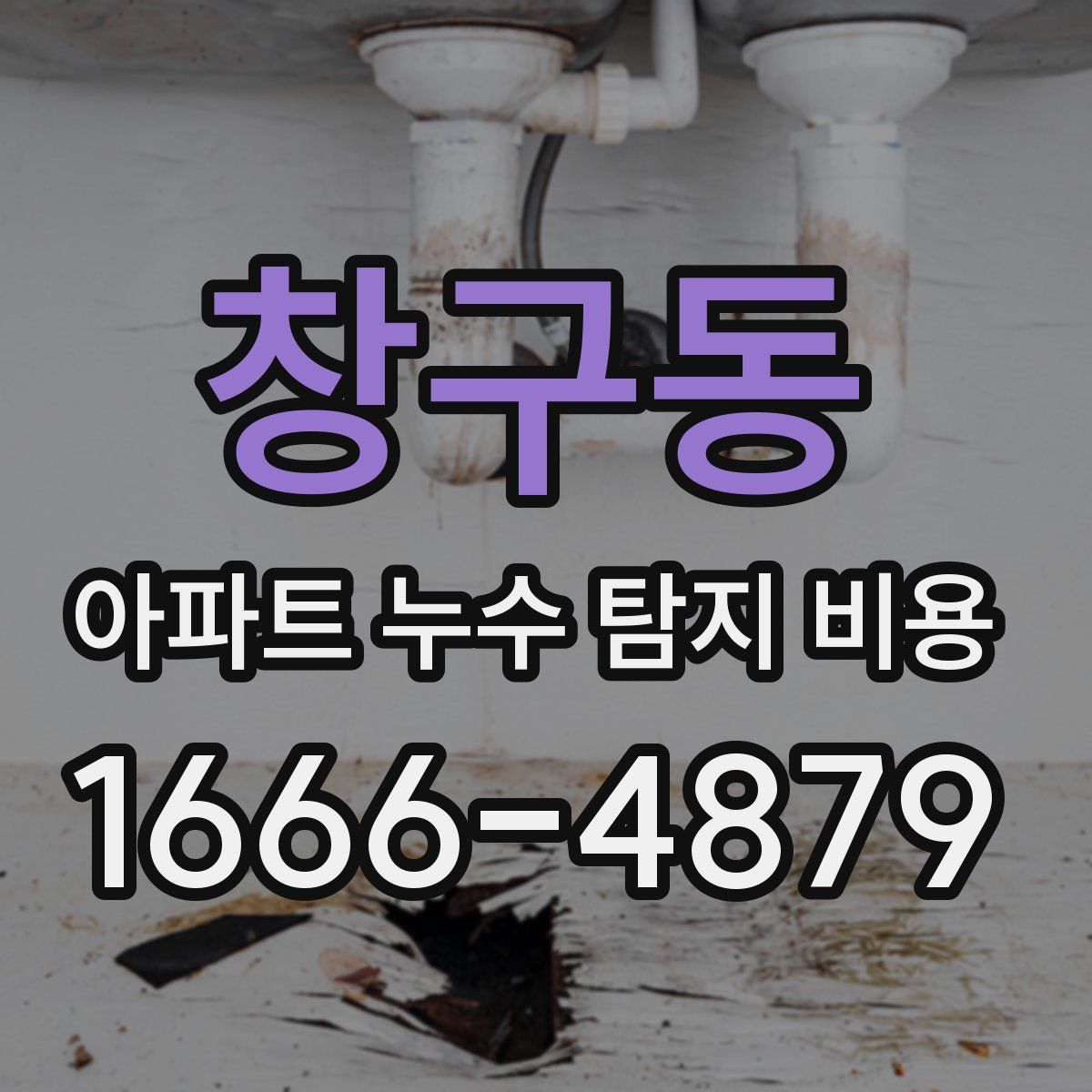 창구동 아파트 누수 탐지 비용