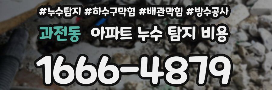 과전동 아파트 누수 탐지 비용