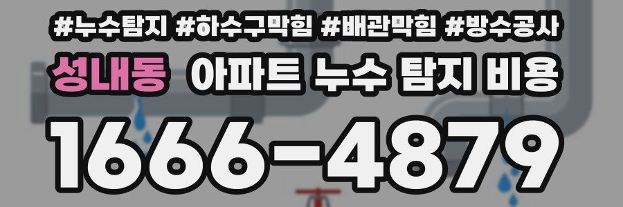 성내동 아파트 누수 탐지 비용